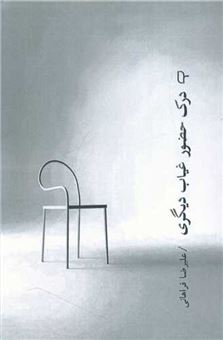 کتاب-درک-حضور-غیاب-دیگری-اثر-علیرضا-فراهانی