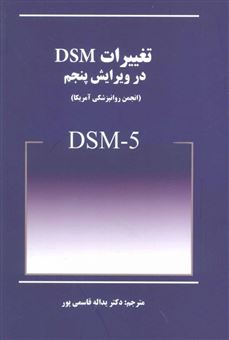 کتاب-تغییرات-dsm-در-ویرایش-پنجم-dsm-5-اثر-انجمن-روانپزشکی-آمریکا
