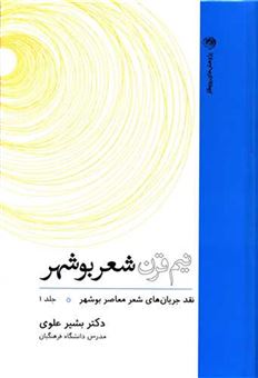 کتاب-نیم-قرن-شعر-بوشهر-جلد-1-اثر-بشیر-علوی