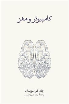 کتاب-کامیپوتر-و-مغز-اثر-جان-فون-نویمان