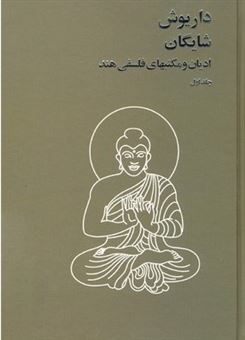 کتاب-ادیان-و-مکتبهای-فلسفی-هند-اثر-داریوش-شایگان