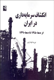 انکشاف سرمایه داری در ایران از دهه 1350 تا دهه 1390