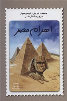 کتاب-اهرام-مصر-اثر-دوروتی-و-توماس-هوبلر