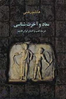 کتاب-معاد-و-آخرت-شناسی-در-مذاهب-و-ادیان-ایران-قدیم-اثر-هاشم-رضی