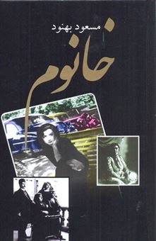 کتاب-خانوم-اثر-مسعود-بهنود