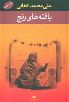 کتاب-بافته-های-رنج-اثر-علی-محمد-افغانی