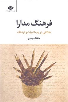کتاب-فرهنگ-مدارا-اثر-حافظ-موسوی