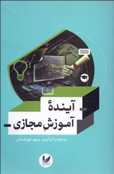 کتاب-آینده-آموزش-مجازی