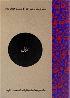 کتاب-مجله-فرهنگی-و-هنری-طبل-3-اثر-گروه-نویسندگان