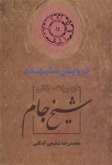 کتاب-درویش-ستیهنده-اثر-محمدرضا-شفیعی-کدکنی