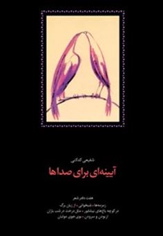 کتاب-آیینه-ای-برای-صداها-اثر-محمدرضا-شفیعی-کدکنی
