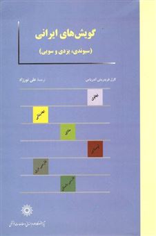 گویش های ایرانی (سیوندی، یزدی و سویی)