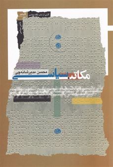 کتاب-مکاتب-سیاسی-اثر-محسن-مدیر-شانه-چی