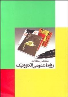 کتاب-منتخب-مقالات-روابط-عمومی-الکترونیک-اثر-امیر-عباس-تقی-پور