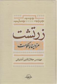 کتاب-زرتشت-اثر-جلال-الدین-آشتیانی