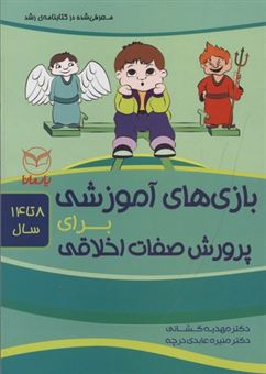 کتاب-بازی-های-آموزشی-پرورش-برای-صفات-اخلاقی-اثر-مهدیه-کشانی