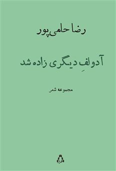 کتاب-آدولف-دیگری-زاده-شد-اثر-رضا-حامی-پور