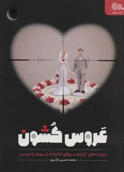 کتاب-عروس-کشون-اثر-محمدحسین-قدیری