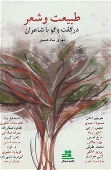 کتاب-طبیعت-و-شعر-اثر-مهری-شاه-حسینی