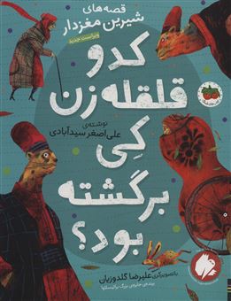 کتاب-قصه-های-شیرین-مغزدار-اثر-علی-اصغر-سیدآبادی