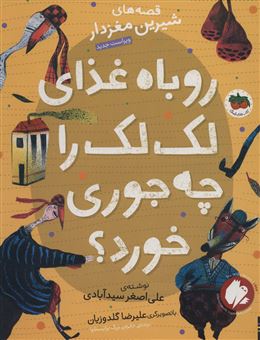 کتاب-قصه-های-شیرین-مغزدار-اثر-علی-اصغر-سیدآبادی