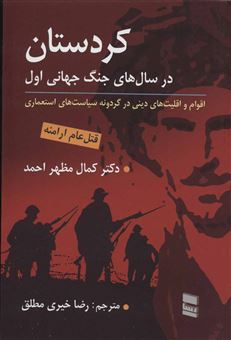 کتاب-کردستان-در-سال-های-جنگ-جهانی-اول-اثر-کمال-مظهراحمد