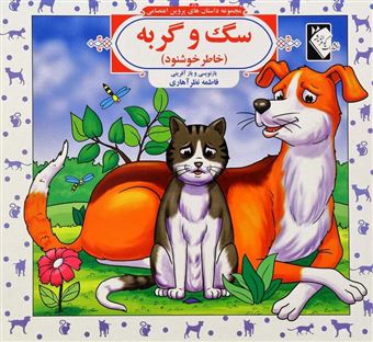 کتاب-مجموعه-داستان-های-پروین-اعتصامی-سگ-و-گربه-اثر-فاطمه-نظر-آهاری