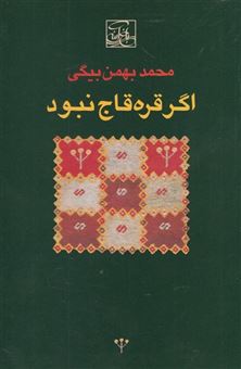 کتاب-اگر-قره-قاج-نبود-اثر-محمد-بهمن-بیگی