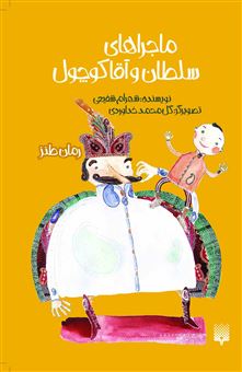 کتاب-ماجراهای-سلطان-و-آقا-کوچول-اثر-شهرام-شفیعی
