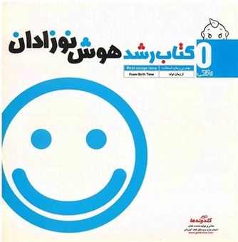 کتاب-کتاب-رشد-هوش-نوزادان-اثر-مریم-مرادی-آورزمای