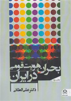 کتاب-بحران-هویت-قومی-در-ایران-اثر-علی-الطائی