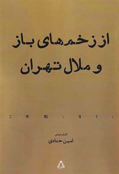 کتاب-از-زخم-های-باز-و-ملال-تهران-اثر-امین-حدادی