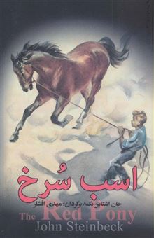 کتاب-اسب-سرخ-اثر-جان-ارنست-استاین-بک