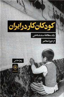 کتاب-کودکان-کار-در-ایران-اثر-زهرا-حاتمی