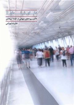 کتاب-دنیای-شیشه-ای-اثر-علی-رضا-بهرامی