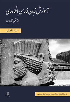 کتاب-آموزش-زبان-فارسی-با-فناوری-اثر-دارا-تفضیلی