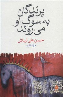 کتاب-پرندگان-به-سوگ-او-می-روند-اثر-حسن-علی-تپتاش