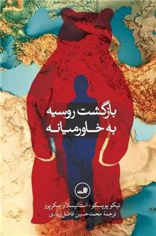 کتاب-بازگشت-روسیه-به-خاورمیانه-اثر-نیکو-پوپسکو