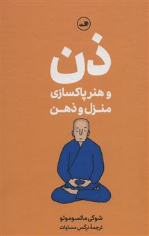 کتاب-رهنمودهای-راهب-برای-پاکسازی-ذهن-و-منزل-اثر-شوکی-ماتسوموتو