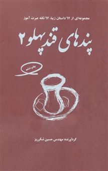 کتاب-پندهای-قندپهلو-۲-اثر-حسین-شکرریز