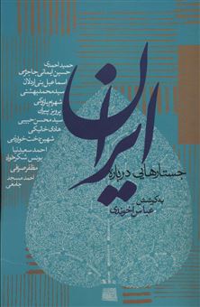 کتاب-جستارهایی-درباره-ایران-اثر-شهرام-پازوکی-و-دیگران