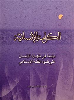 کتاب-الکرامه-الانسانیه-اثر-السید-ابوالحسن-نواب