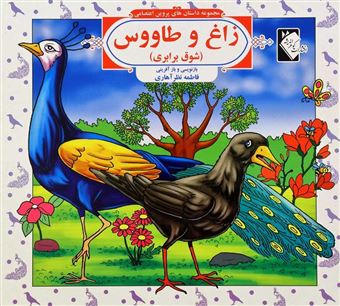 مجموعه داستان‌های پروین اعتصامی: زاغ و طاووس