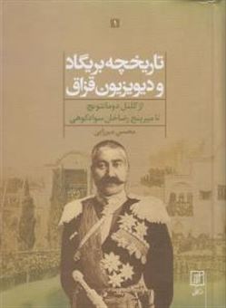 کتاب-تاریخچه-بریگاد-و-دیویزیون-قزاق-اثر-محسن-میرزایی