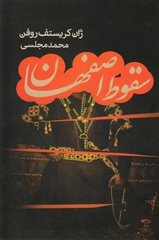کتاب-سقوط-اصفهان-اثر-ژان-کریستف-روفن