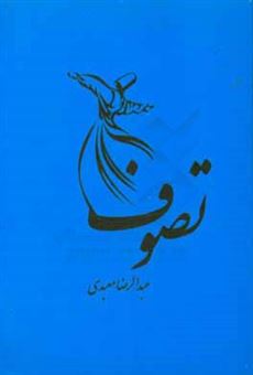 کتاب-تصوف-اثر-عبدالرضا-معبدی
