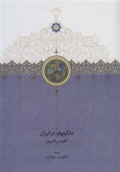 کتاب-مارکوپولو-در-ایران-اثر-آلفونس-گابریل
