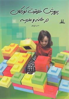 کتاب-پرورش-خلاقیت-کودکان-در-خانه-و-مدرسه-اثر-حسین-فرخ-مهر
