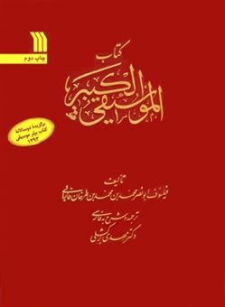 کتاب-کتاب-الموسیقی-الکبیر-اثر-ابونصر-فارابی