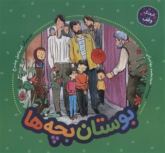 کتاب-بوستان-بچه-ها-اثر-محمد-مهاجرانی